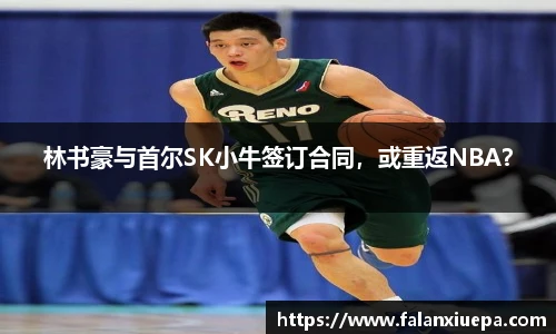 林书豪与首尔SK小牛签订合同，或重返NBA？