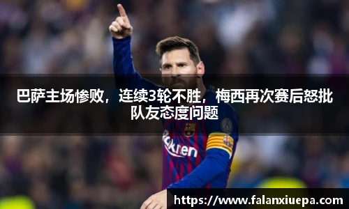 巴萨主场惨败，连续3轮不胜，梅西再次赛后怒批队友态度问题
