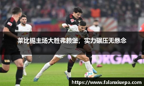 莱比锡主场大胜弗赖堡，实力碾压无悬念