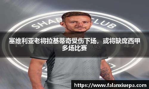 塞维利亚老将拉基蒂奇受伤下场，或将缺席西甲多场比赛