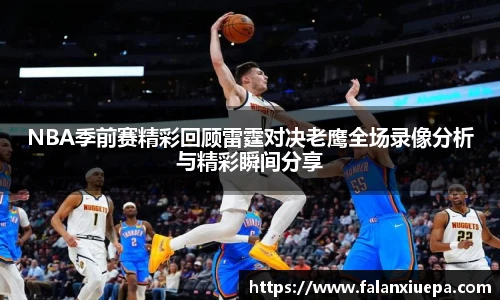 NBA季前赛精彩回顾雷霆对决老鹰全场录像分析与精彩瞬间分享