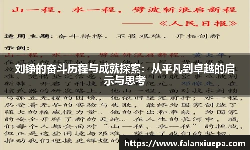 刘铮的奋斗历程与成就探索：从平凡到卓越的启示与思考