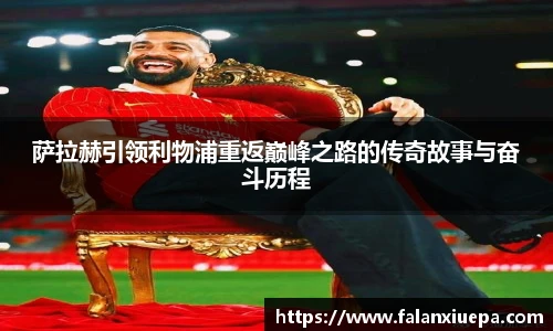 萨拉赫引领利物浦重返巅峰之路的传奇故事与奋斗历程
