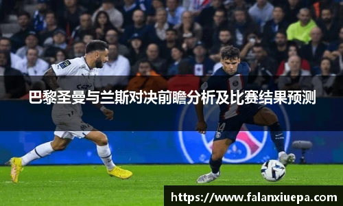巴黎圣曼与兰斯对决前瞻分析及比赛结果预测