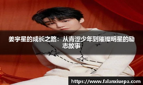 姜宇星的成长之路：从青涩少年到璀璨明星的励志故事