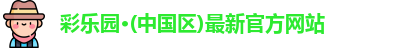彩乐园